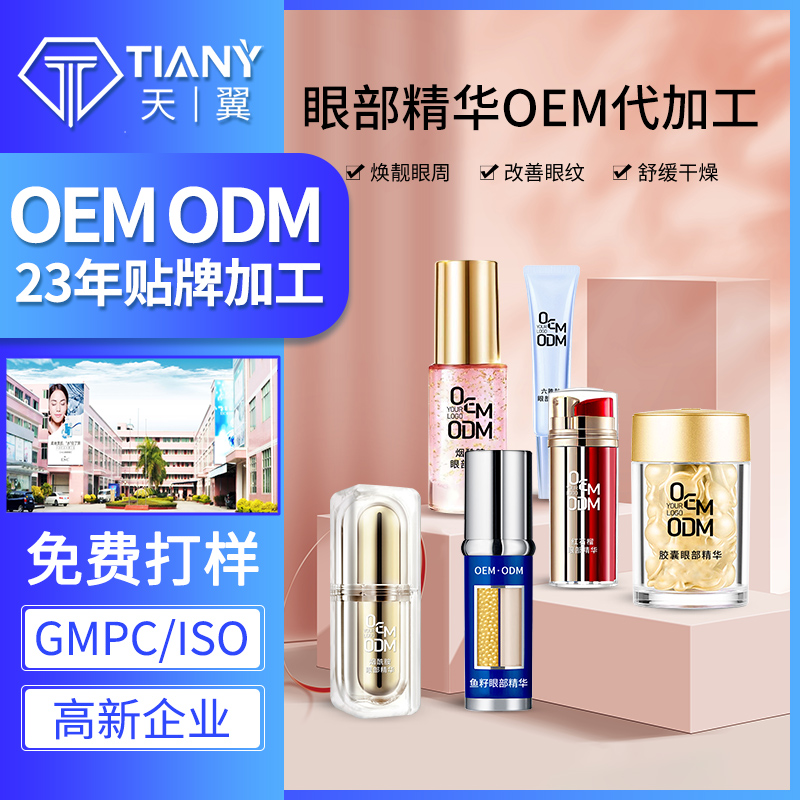眼部精华系列OEM加工