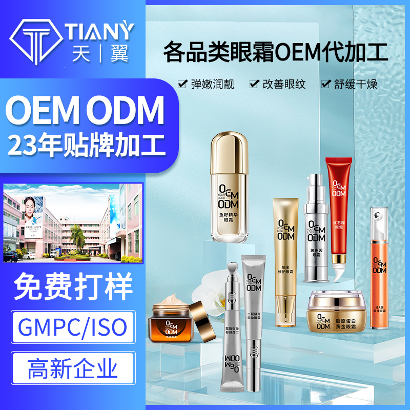 眼霜系列OEM加工