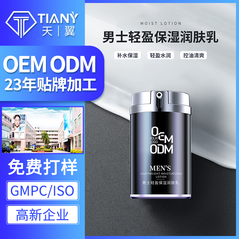 男士润肤乳oem